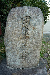 「田原里宇」の石碑