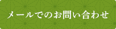 メールでのお問い合わせ